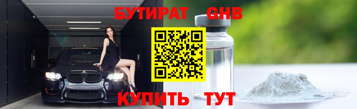 БУТИРАТ жидкий экстази  Вход с VPN  Кингисепп 